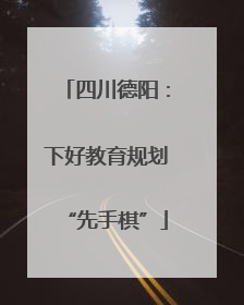 四川德阳：下好教育规划“先手棋”