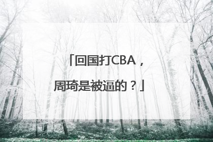 回国打CBA，周琦是被逼的？
