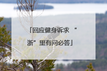 回应健身诉求 “浙”里有问必答