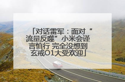 对话雷军：面对“流量反噬”小米会谨言慎行 完全没想到玄戒O1大受欢迎