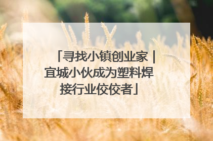 寻找小镇创业家｜宜城小伙成为塑料焊接行业佼佼者