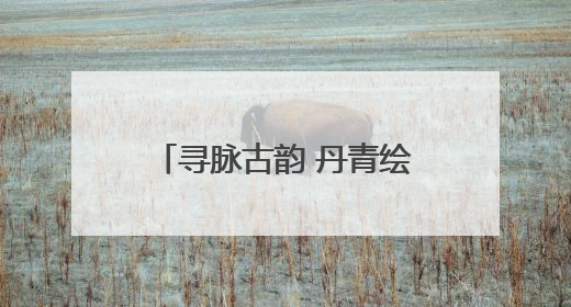 寻脉古韵 丹青绘城——淄博高新区老年大学国画班走进章丘明水古城开展文化研学活动