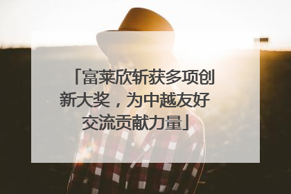 富莱欣斩获多项创新大奖，为中越友好交流贡献力量