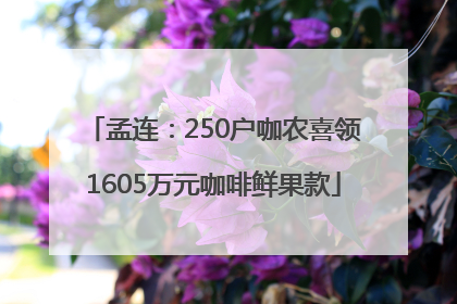 孟连：250户咖农喜领1605万元咖啡鲜果款