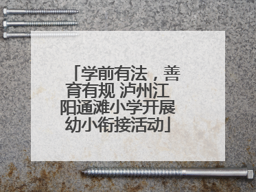 学前有法，善育有规 泸州江阳通滩小学开展幼小衔接活动