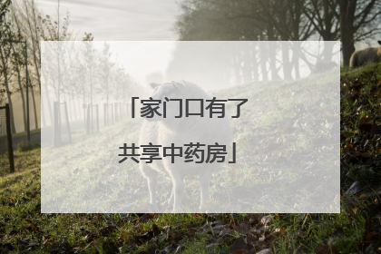 家门口有了共享中药房