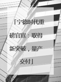 宁德时代重磅官宣：取得新突破，量产交付