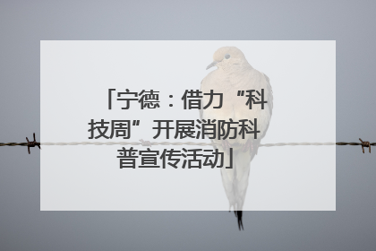 宁德：借力“科技周”开展消防科普宣传活动