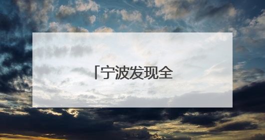 宁波发现全新水母物种