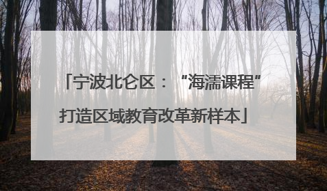 宁波北仑区：“海濡课程”打造区域教育改革新样本