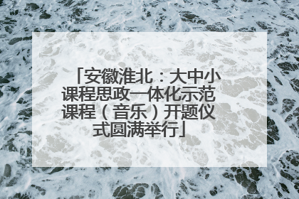 安徽淮北：大中小课程思政一体化示范课程（音乐）开题仪式圆满举行