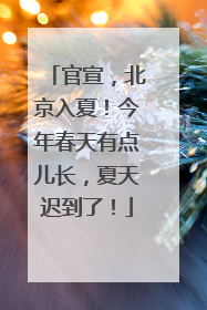 官宣，北京入夏！今年春天有点儿长，夏天迟到了！
