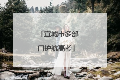 宜城市多部门护航高考