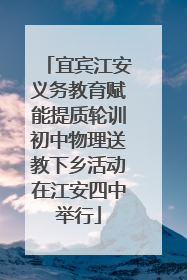 宜宾江安义务教育赋能提质轮训初中物理送教下乡活动在江安四中举行