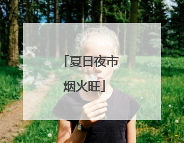 夏日夜市烟火旺