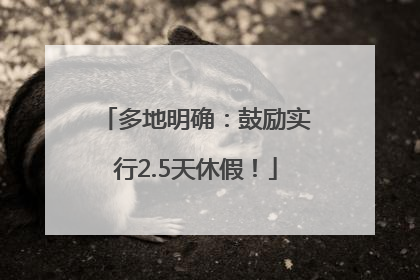 多地明确：鼓励实行2.5天休假！