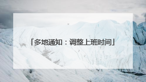 多地通知：调整上班时间