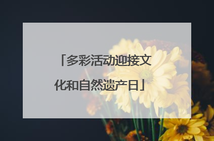 多彩活动迎接文化和自然遗产日