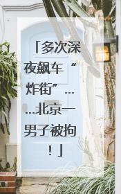 多次深夜飙车“炸街”……北京一男子被拘！