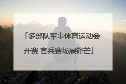 多部队军事体育运动会开赛 官兵赛场展锋芒