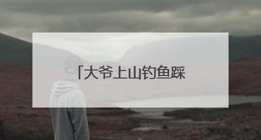 大爷上山钓鱼踩空摔伤动弹不得，消防顶烈日跋涉近1小时抵达救援