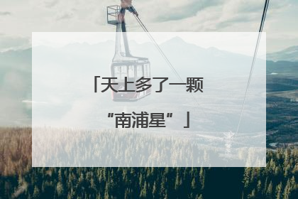 天上多了一颗“南浦星”