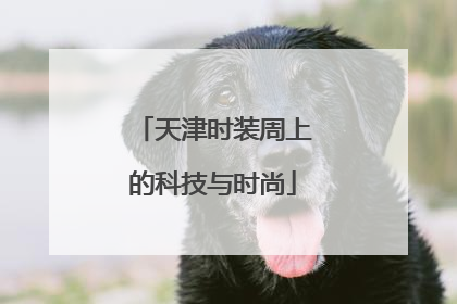 天津时装周上的科技与时尚