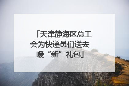 天津静海区总工会为快递员们送去暖“新”礼包
