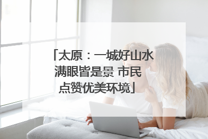 太原：一城好山水 满眼皆是景 市民点赞优美环境