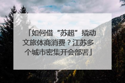 如何借“苏超”撬动文旅体商消费？江苏多个城市密集开会部署