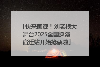 快来围观！刘老根大舞台2025全国巡演宿迁站开始抢票啦