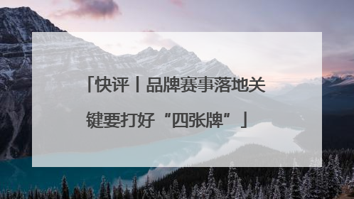 快评丨品牌赛事落地关键要打好“四张牌”