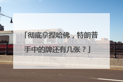 彻底拿捏哈佛，特朗普手中的牌还有几张？
