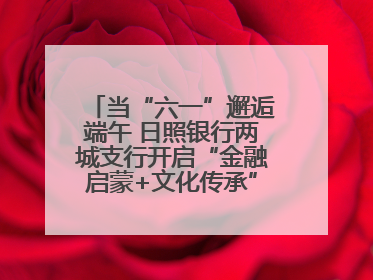 当“六一”邂逅端午 日照银行两城支行开启“金融启蒙+文化传承”奇妙之旅