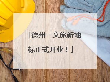 德州一文旅新地标正式开业！