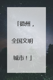德州，全国文明城市！