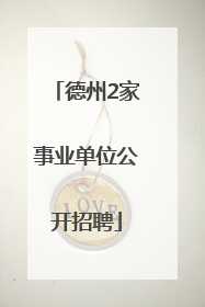 德州2家事业单位公开招聘