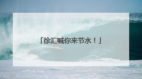 徐汇喊你来节水！