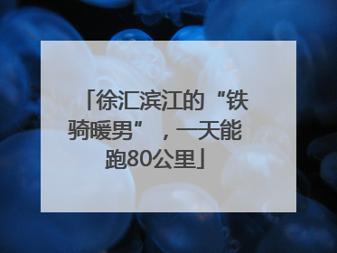 徐汇滨江的“铁骑暖男”，一天能跑80公里