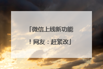 微信上线新功能！网友：赶紧改