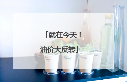 就在今天！油价大反转
