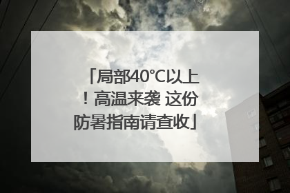 局部40℃以上！高温来袭 这份防暑指南请查收