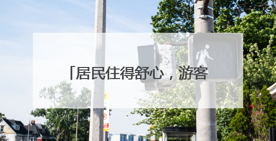 居民住得舒心，游客也爱常来！北京这条百年老街咋做到的？