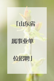 山东省属事业单位招聘