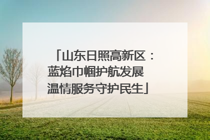 山东日照高新区:蓝焰巾帼护航发展 温情服务守护民生