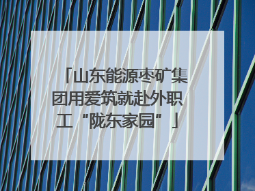 山东能源枣矿集团用爱筑就赴外职工“陇东家园”