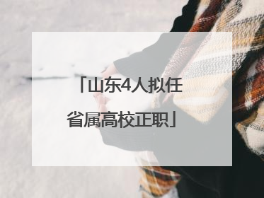 山东4人拟任省属高校正职