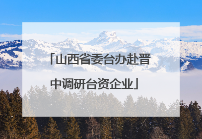 山西省委台办赴晋中调研台资企业