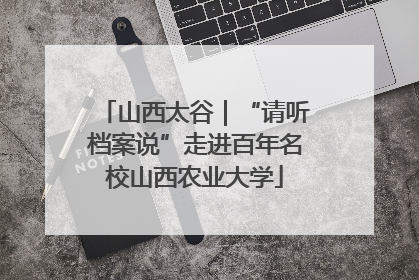山西太谷｜“请听档案说”走进百年名校山西农业大学