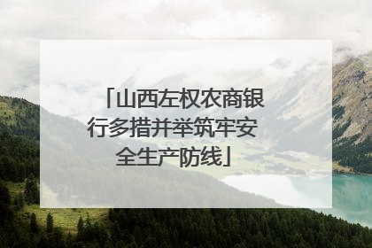 山西左权农商银行多措并举筑牢安全生产防线